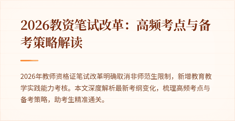 2026教资笔试改革:高频考点与备考策略解读