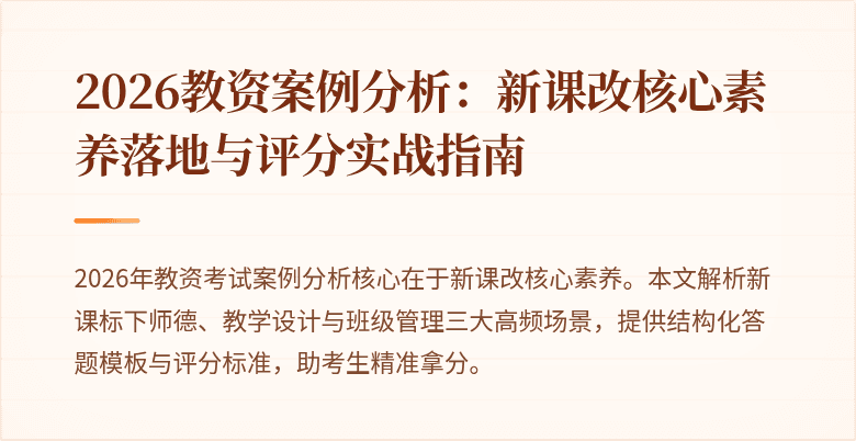 2026教资案例分析:新课改核心素养落地与评分实战指南