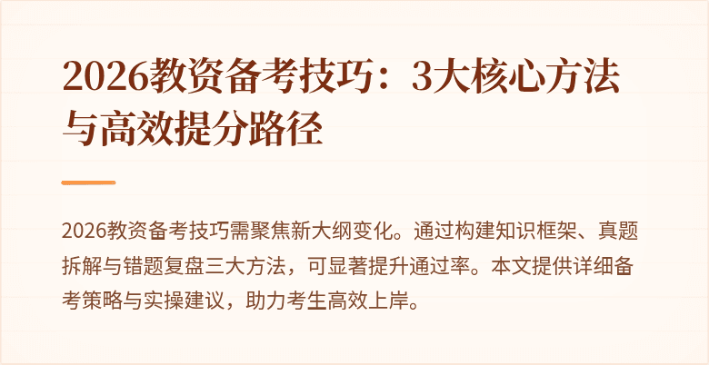 2026教资备考技巧:3大核心方法与高效提分路径