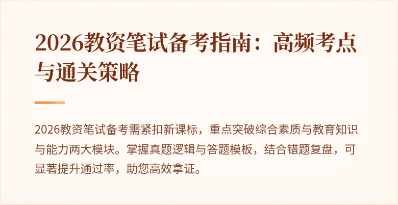 2026教资笔试备考指南：高频考点与通关策略