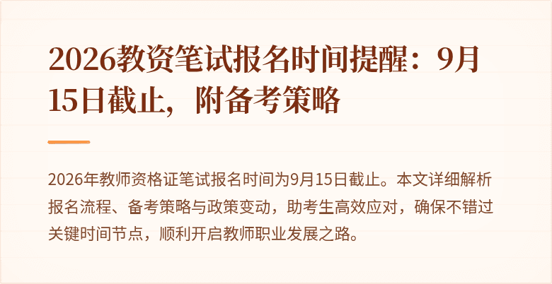 2026教资笔试报名时间提醒：9月15日截止，附备考策略