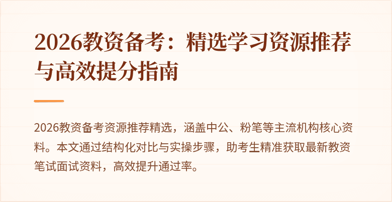 2026教资备考:精选学习资源推荐与高效提分指南