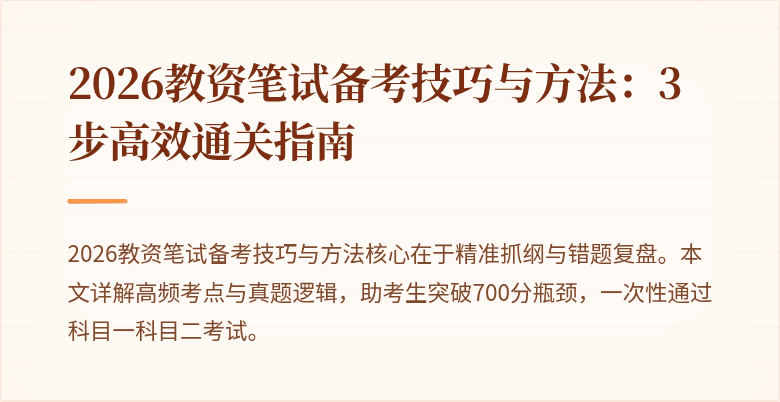 2026教资笔试备考技巧与方法:3步高效通关指南