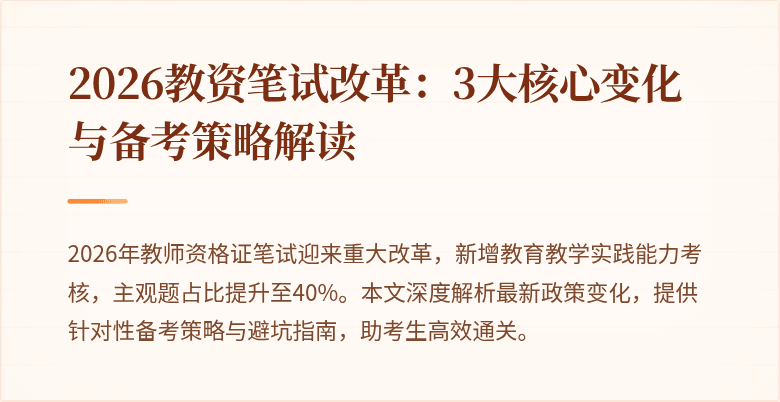 2026教资笔试改革:3大核心变化与备考策略解读