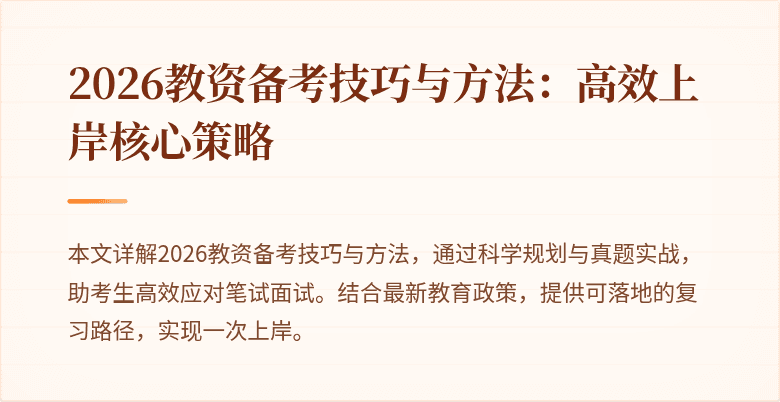 2026教资备考技巧与方法:高效上岸核心策略