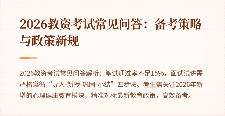 2026教资考试常见问答：备考策略与政策新规