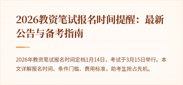 2026教资笔试报名时间提醒：最新公告与备考指南
