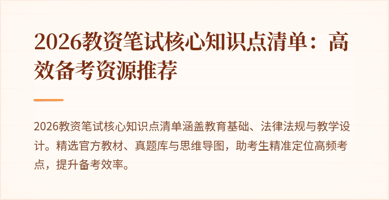 2026教资笔试核心知识点清单:高效备考资源推荐