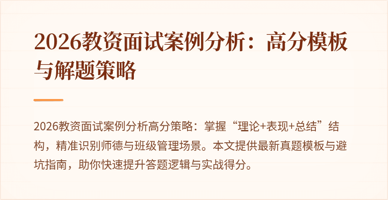 2026教资面试案例分析：高分模板与解题策略