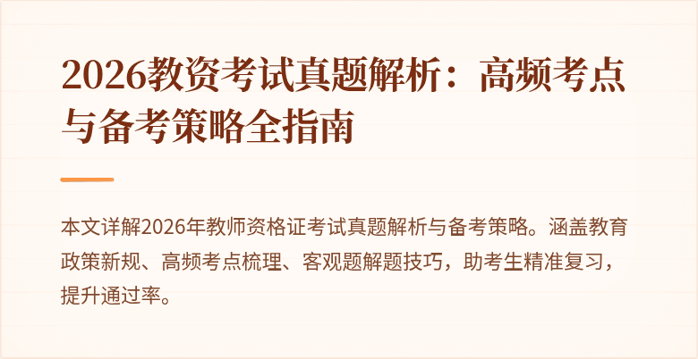 2026教资考试真题解析:高频考点与备考策略全指南