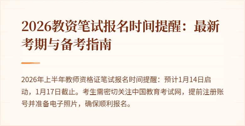 2026教资笔试报名时间提醒:最新考期与备考指南