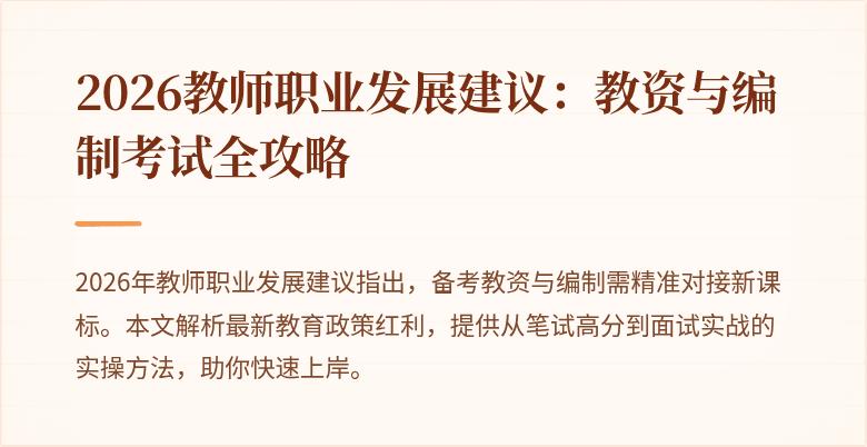 2026教师职业发展建议：教资与编制考试全攻略