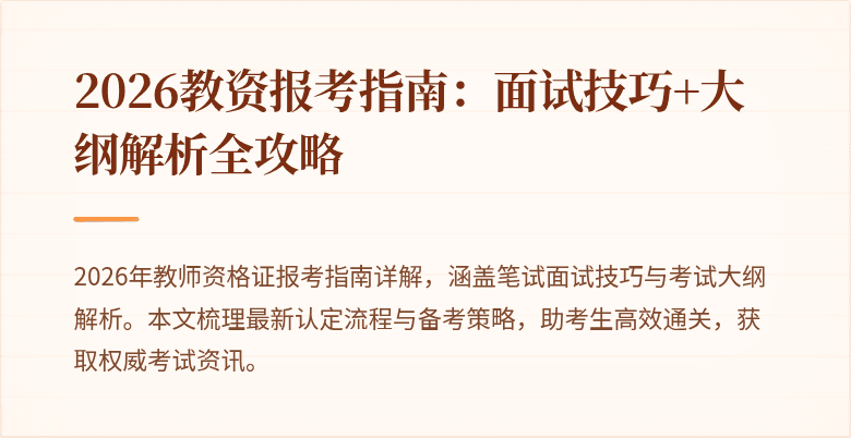 2026教资报考指南:面试技巧+大纲解析全攻略