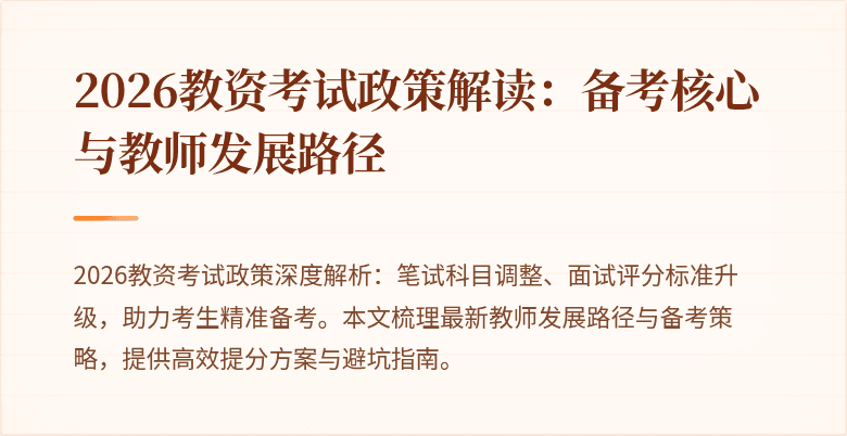 2026教资考试政策解读：备考核心与教师发展路径