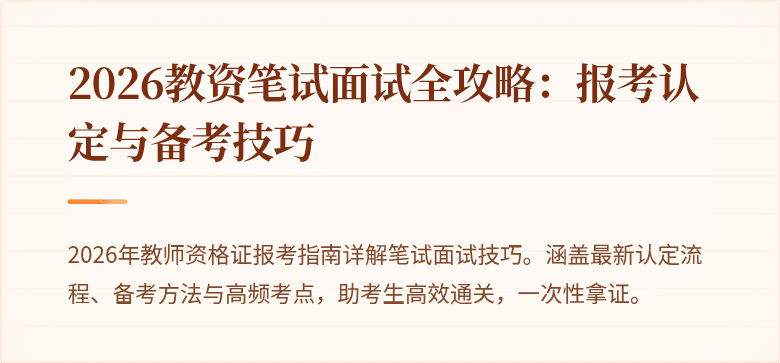 2026教资笔试面试全攻略:报考认定与备考技巧