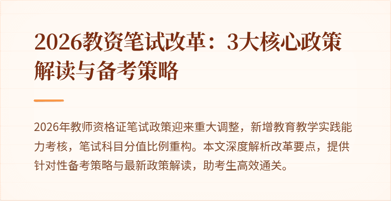 2026教资笔试改革：3大核心政策解读与备考策略