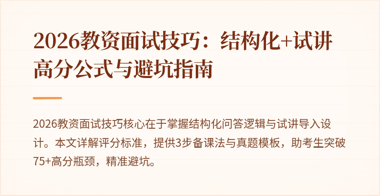 2026教资面试技巧:结构化+试讲高分公式与避坑指南