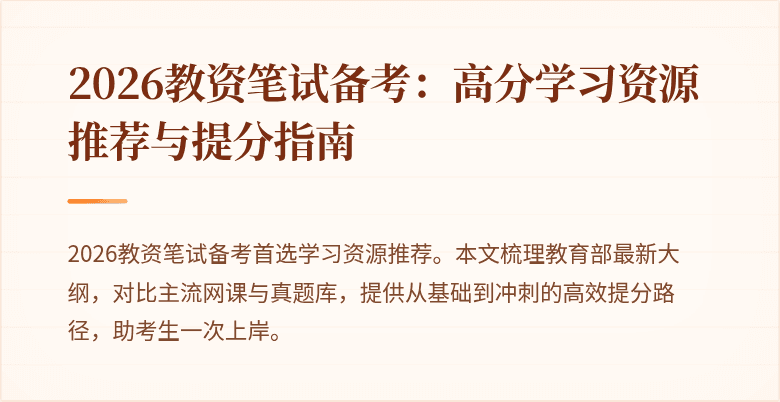 2026教资笔试备考：高分学习资源推荐与提分指南