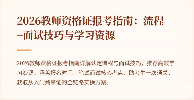 2026教师资格证报考指南:流程+面试技巧与学习资源