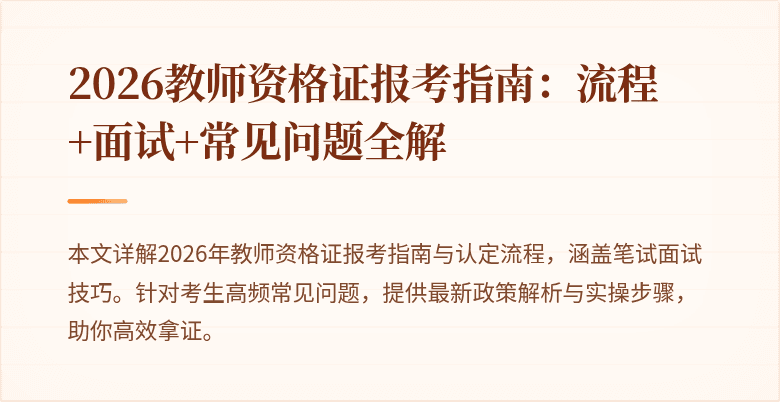 2026教师资格证报考指南:流程+面试+常见问题全解