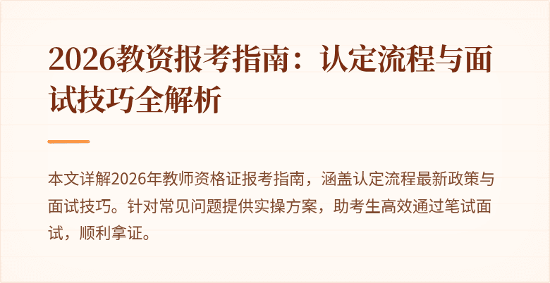 2026教资报考指南:认定流程与面试技巧全解析