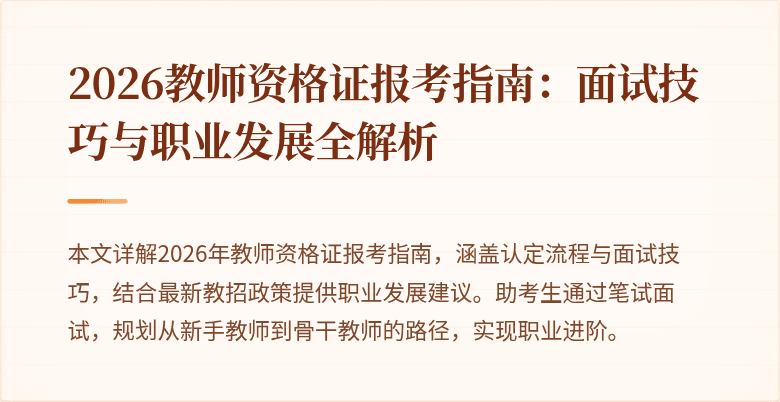2026教师资格证报考指南:面试技巧与职业发展全解析