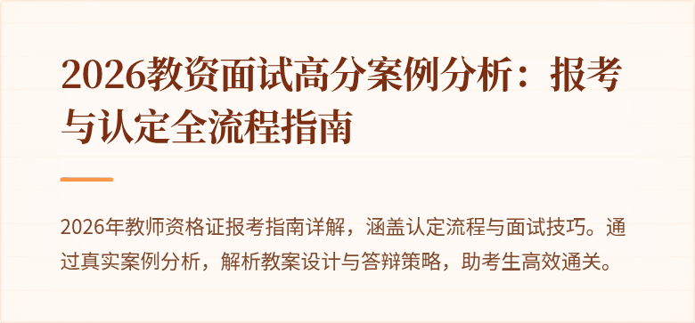 2026教资面试高分案例分析：报考与认定全流程指南