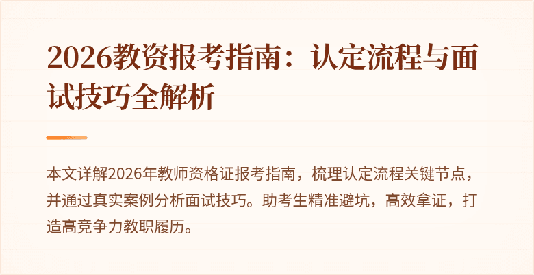 2026教资报考指南:认定流程与面试技巧全解析