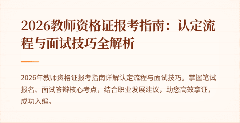 2026教师资格证报考指南:认定流程与面试技巧全解析