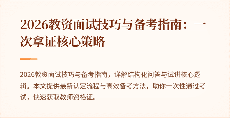 2026教资面试技巧与备考指南:一次拿证核心策略