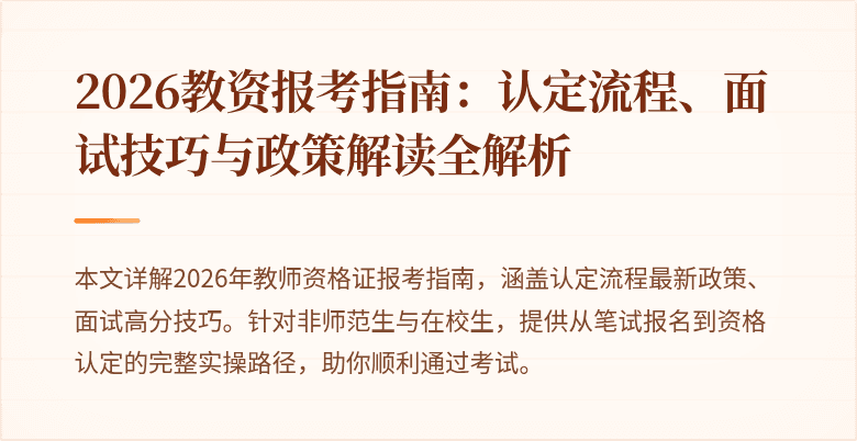 2026教资报考指南:认定流程、面试技巧与政策解读全解析