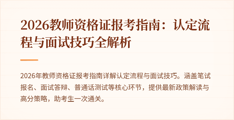 2026教师资格证报考指南：认定流程与面试技巧全解析