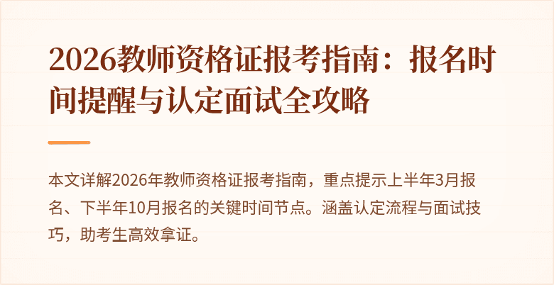 2026教师资格证报考指南:报名时间提醒与认定面试全攻略