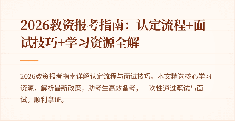 2026教资报考指南：认定流程+面试技巧+学习资源全解