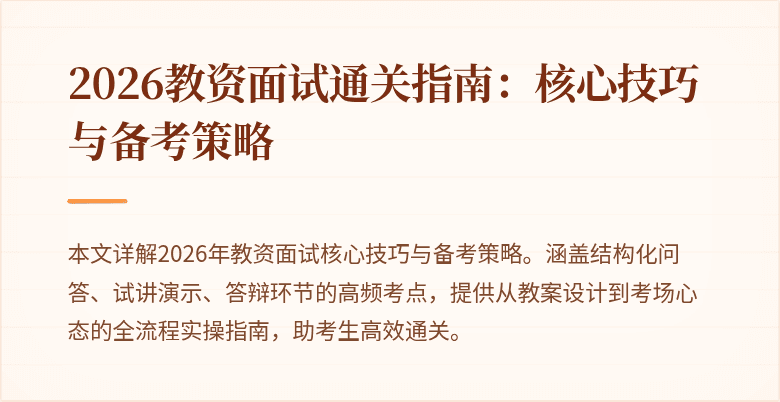 2026教资面试通关指南:核心技巧与备考策略