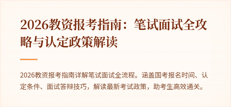2026教资报考指南:笔试面试全攻略与认定政策解读