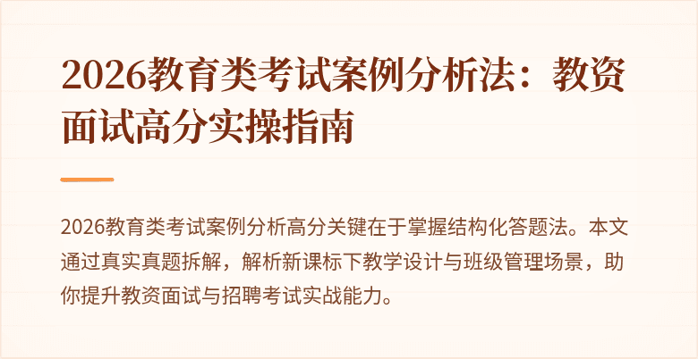 2026教育类考试案例分析法：教资面试高分实操指南