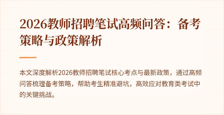2026教师招聘笔试高频问答:备考策略与政策解析
