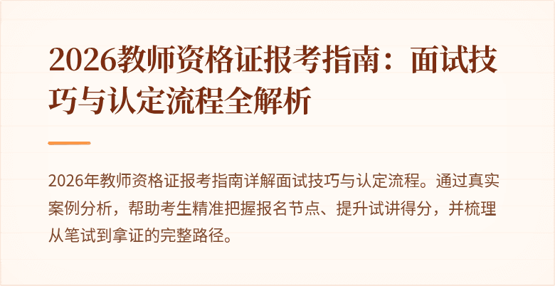 2026教师资格证报考指南:面试技巧与认定流程全解析