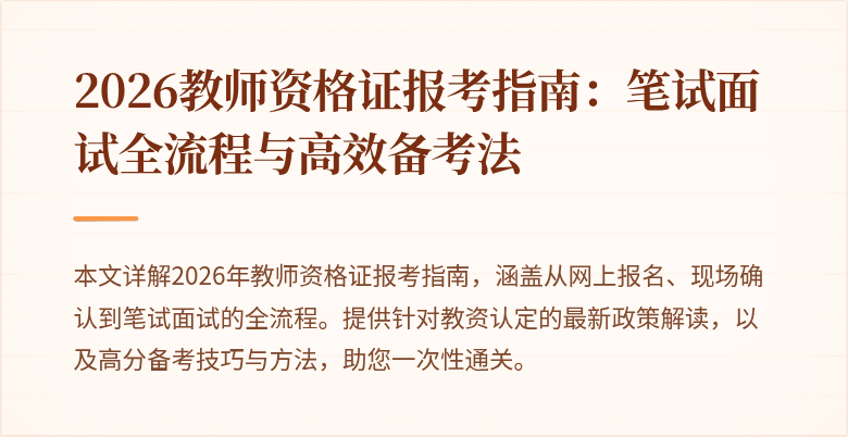 2026教师资格证报考指南：笔试面试全流程与高效备考法