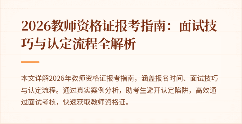 2026教师资格证报考指南:面试技巧与认定流程全解析