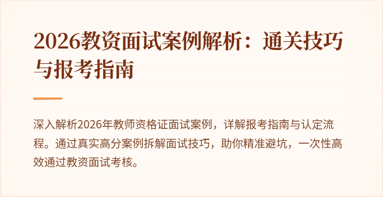 2026教资面试案例解析:通关技巧与报考指南