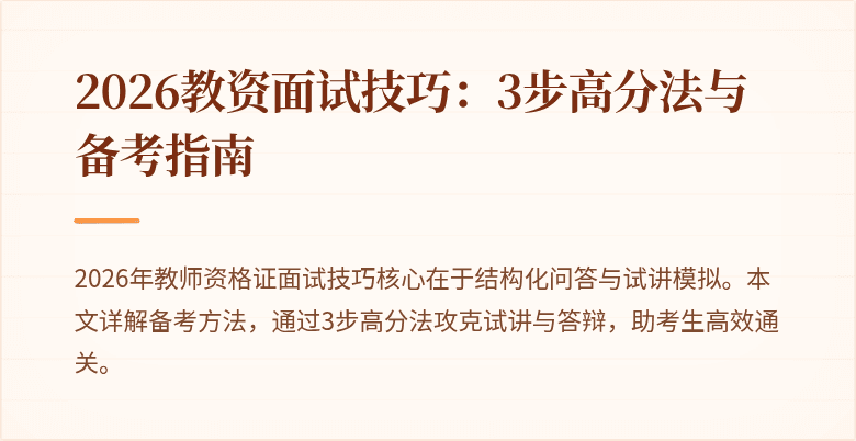 2026教资面试技巧:3步高分法与备考指南