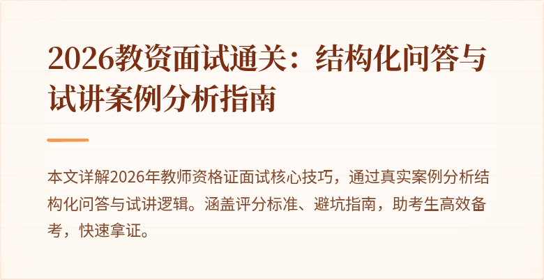 2026教资面试通关：结构化问答与试讲案例分析指南