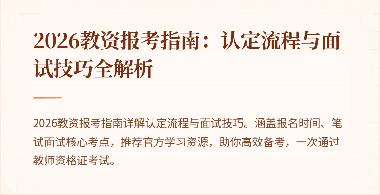 2026教资报考指南:认定流程与面试技巧全解析