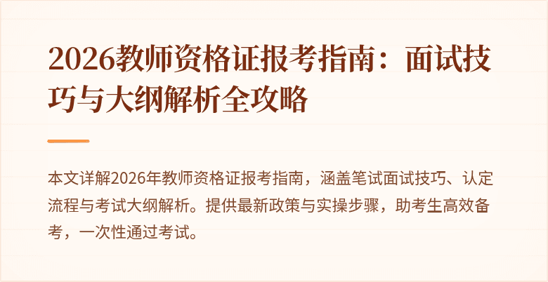 2026教师资格证报考指南:面试技巧与大纲解析全攻略