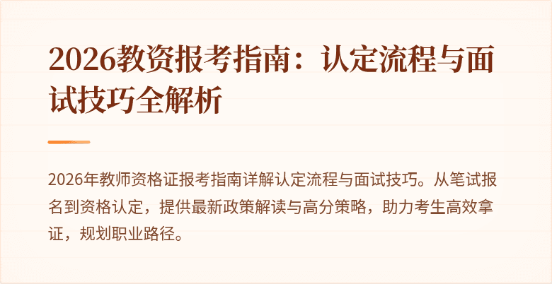 2026教资报考指南:认定流程与面试技巧全解析