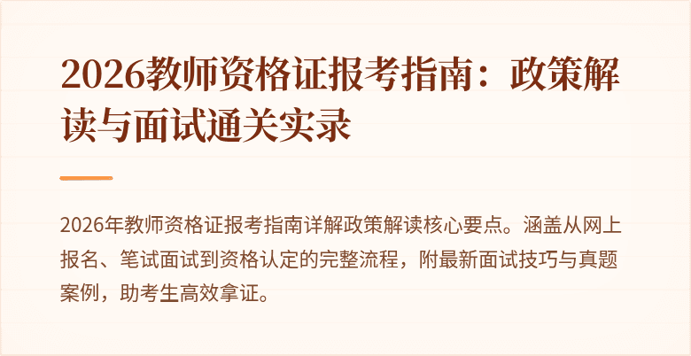 2026教师资格证报考指南:政策解读与面试通关实录
