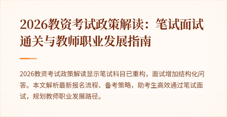 2026教资考试政策解读:笔试面试通关与教师职业发展指南