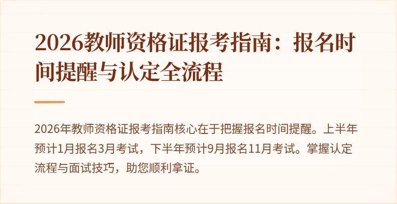 2026教师资格证报考指南:报名时间提醒与认定全流程